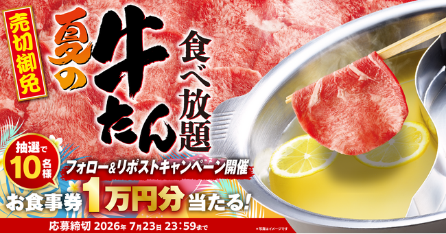 【ゆず庵】10,000円のアプリクーポンが当たる！「夏の牛たん食べ放題」販売記念Xキャンペーンを開催