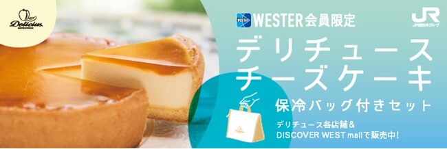 WESTER会員限定 「デリチュース」保冷バッグ付きセットを期間限定で販売開始　～駅ナカで買える、夏の帰省・おでかけ時の手土産に～