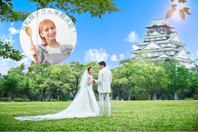 SNSで大注目の料理家・双松桃子さんも登場！新作ウエディングメニュー無料試食が叶う”BIGウエディングフェア”を8/2（日）開催！