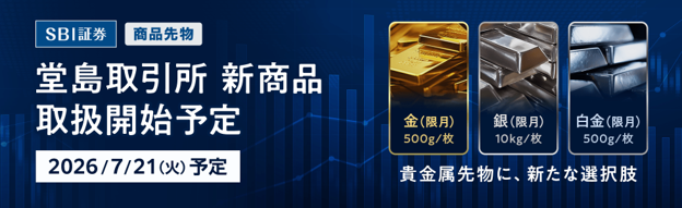 【SBI証券】堂島取引所の新商品「金・銀・白金（限月）」取扱いに関するお知らせ