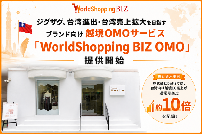 ジグザグ、台湾進出・台湾売上拡大を目指すブランド向け 越境OMOサービス「WorldShopping BIZ OMO」を提供開始