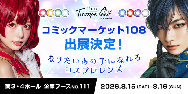 なりたいあの子になれるコスプレカラコン「トロンプルイユ」が初のコミックマーケット108に出展決定！会場限定スペシャルキャンペーンも同時開催！