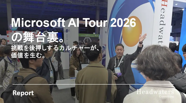 ヘッドウォータースコンサルティング、Microsoft AI Tour 2026 Tokyoに出展・登壇。グループ横断プロジェクトに見る