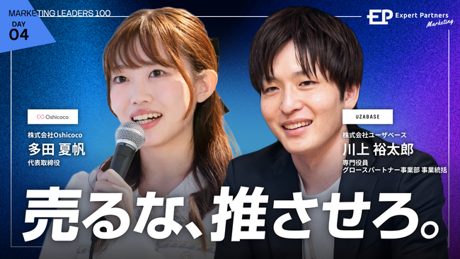 【7/31参加無料】「売るな、推させろ。推し活に学ぶ、ファンの熱量で動かす大企業の新規事業開発」オンラインセミナーを開催！