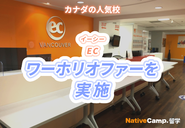 【ネイティブキャンプ留学】語学学校「EC」カナダ校ワーホリオファーを実施