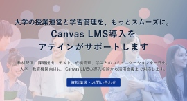 アテインがInstructure社のパートナーとしてCanvas LMSの取り扱いを開始大学・教育機関向けに、世界で利用される学習管理システムの導入・活用支援 アテインがInstructure社のパートナーとしてCanvas LMSの取り扱いを開始大学・教育機関向けに、世界で利用される学習管理システムの導入・活用支援