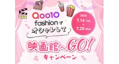 Qoo10 Fashion「オシャレして映画館へGO！」キャンペーン