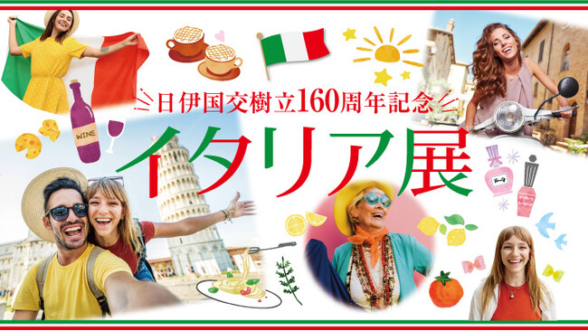 【横浜高島屋】マンマ・ミーア！日伊国交樹立160周年を記念した本場イタリアのグルメ・雑貨・文化が横浜に集結！＜イタリア展＞を開催！