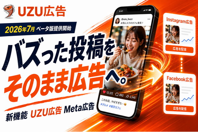 外国人・日本人インフルエンサーの投稿動画をInstagram・Facebook広告として配信できる新機能「UZU広告 Meta配信」、ベータ版を提供開始