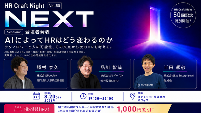 AI時代にHRはどう変わるのか。実践者3名が語る、人事の「これから」ーHR Craft Night Vol.50「NEXT」Session2登壇者決定ー2026年8月20日開催