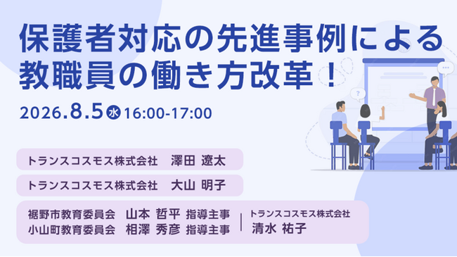 【トランスコスモスオンラインセミナー】保護者対応の先進事例による教職員の働き方改革！を8月5日（水）に開催