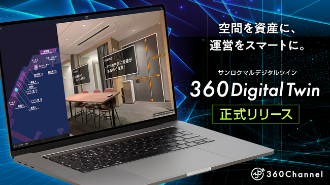 【360Channel】「360maps」の空間スキャン技術から生まれた次世代デジタルツイン基盤「360 Digital Twin」をリリース！