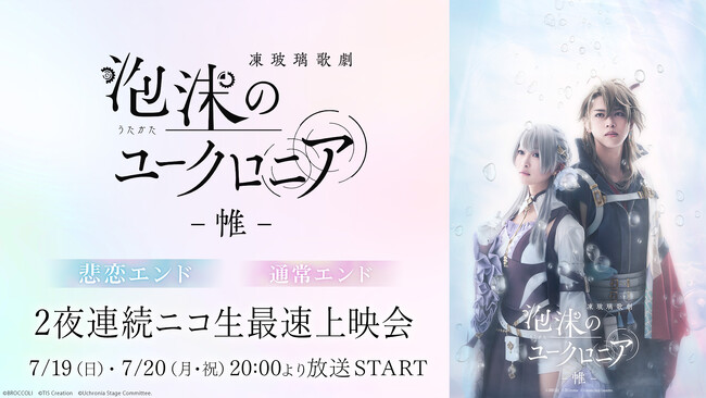凍玻璃歌劇「泡沫のユークロニア -帷-」最速上映会をニコニコ生放送で2夜連続開催！7月19日(日)・20日(月・祝)20:00～放送