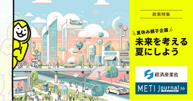 未来を考える夏にしよう！経済産業省公式ウェブマガジン『METI Journalオンライン』で夏休み親子企画を実施中！