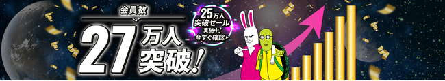 アガルートアカデミーの累計会員登録者数が27万人を突破！！