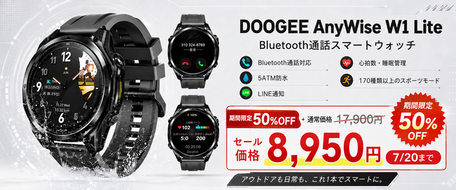 【楽天市場50％OFF】5月に完売が続いたBluetooth通話＆スマートウォッチ「DOOGEE AnyWise W1 Lite」が8,950円、7月20日まで