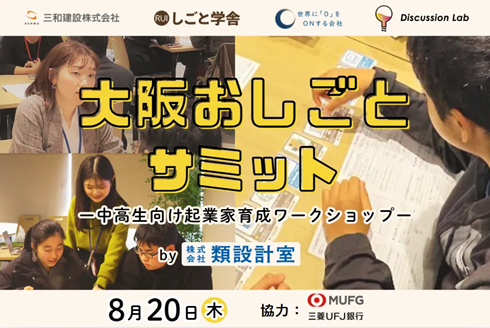 企業×中高生×大学生で未来のビジネスをともに考える 8／20「大阪おしごとサミット―中高生向け起業家育成ワークショップ―」を開催します【主催：類設計室】