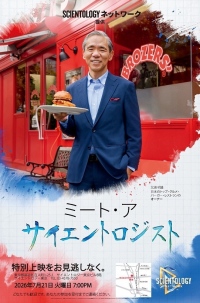 サイエントロジー・ネットワーク 火曜ナイト 特別上映会＆スペシャルトーク　7月21日（火）開催