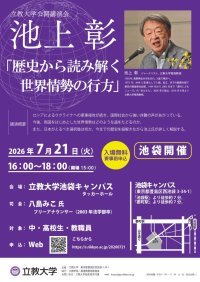 【立教大学】池上彰客員教授が混迷する国際社会を徹底解説！公開講演会「歴史から読み解く世界情勢の行方」を開催―7/21、立教大学池袋キャンパスにて―