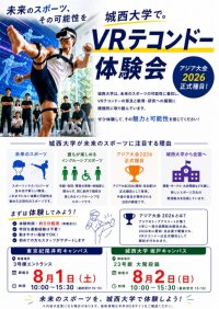 城西大学が8月1・2日のオープンキャンパスで「VRテコンドー」を実施 ― 未来のスポーツがキャンパスに登場