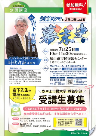 【さやま市民大学】令和9年大河ドラマ時代考証・岩下哲典教授が登壇！「大河ドラマをさらに楽しめる 幕末史」公開講座を開催