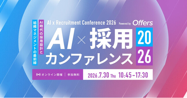 株式会社Delight、「AI×採用カンファレンス 2026 summer」に協賛