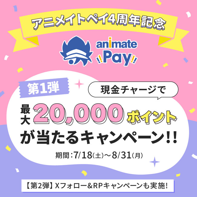 アニメイトのチャージ式電子マネー「アニメイトペイ」がもうすぐ4周年！　それを記念して、アニメイトポイントが抽選で当たる2大キャンペーンを開催