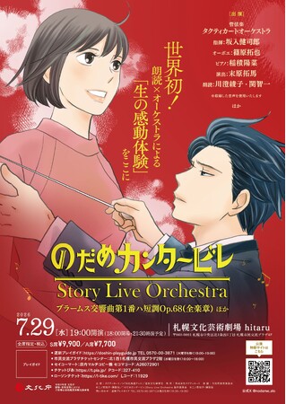 2026年7月29日（水）札幌文化芸術劇場hitaruにて『のだめカンタービレ』Story Live Orchestra 札幌公演 開催決定