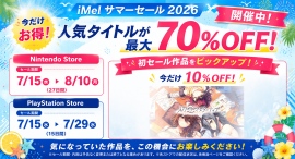iMelサマーセール2026開催!初セール作品が10%OFFで登場&最大70%OFFも iMelサマーセール2026開催!初セール作品が10%OFFで登場&最大70%OFFも