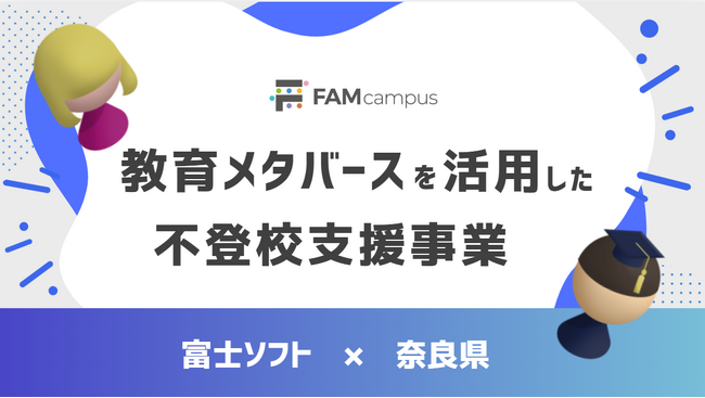 富士ソフトの教育メタバース「FAMcampus」を活用した、奈良県の不登校支援事業が2年目の運用を開始 -児童生徒の参加率が向上し、安心できる居場所として定着
