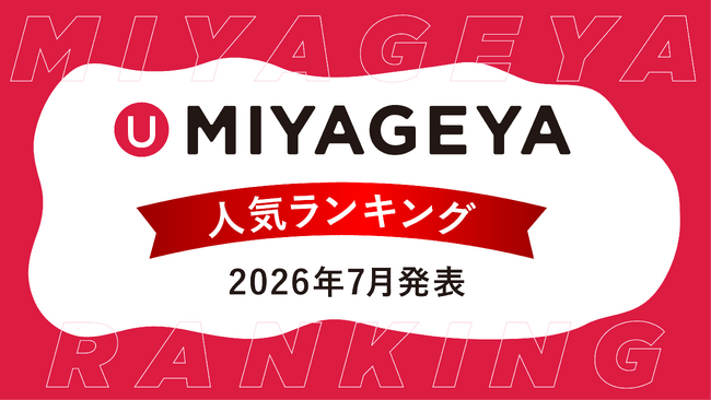 沖縄土産セレクトショップ「MIYAGEYA」から2026年6月売上データを基にした