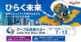 デジオン、ケーブル技術ショー2026に出展 デジオン、ケーブル技術ショー2026に出展