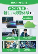 録画番組のクラウド保存サービス「DiXiM U Cloud」 録画番組のクラウド保存サービス「DiXiM U Cloud」