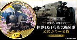 純金に浮かび上がる、「デゴイチ」D51 1と日本の情景国鉄D51形蒸気機関車　誕生90周年を記念した公式カラー金貨が登場！