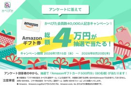 「かべぴた」ユーザーアンケートキャンペーン 「かべぴた」ユーザーアンケートキャンペーン