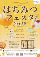 はちみつフェスタ チラシ表 はちみつフェスタ チラシ表