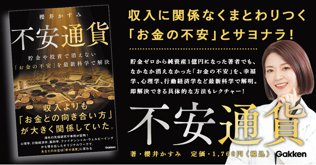 【最新科学で解明！】収入に関係なくまとわりつく「お金の不安」。その意外な正体とは？