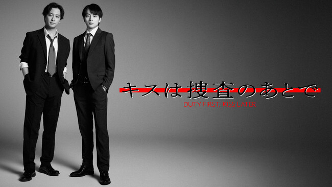 【フジテレビ】渡部秀＆齋藤璃佑 W主演　FODにて独占配信決定！　ABCテレビ　『キスは捜査のあとで』　７月26日（日）25時05分より独占配信スタート