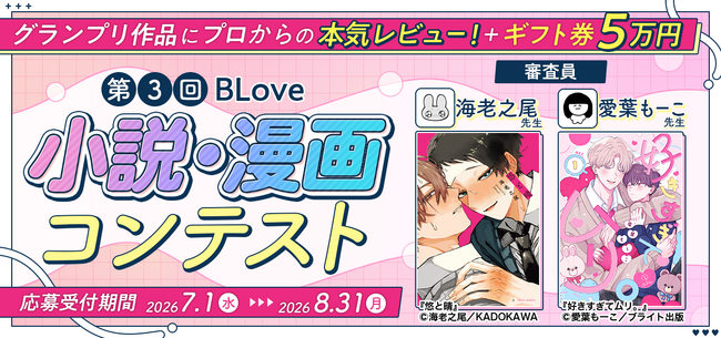 BL小説・漫画投稿サイト「BLove」、第3回小説・漫画コンテストを開催中！新プラン「BLoveプレミアム」も登場