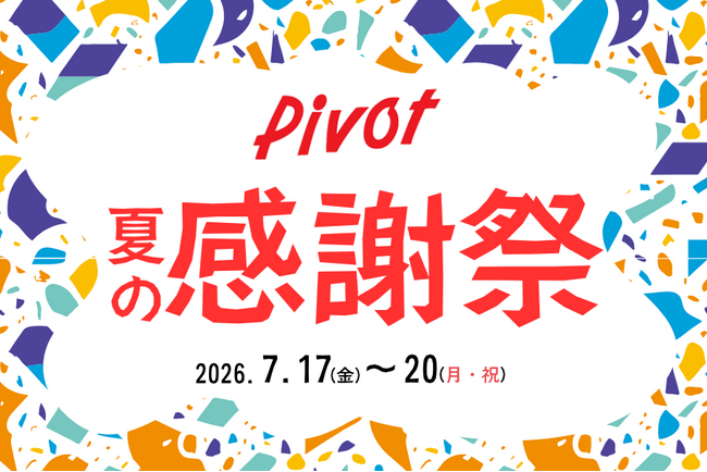 Pivot「夏の感謝祭」を開催します!