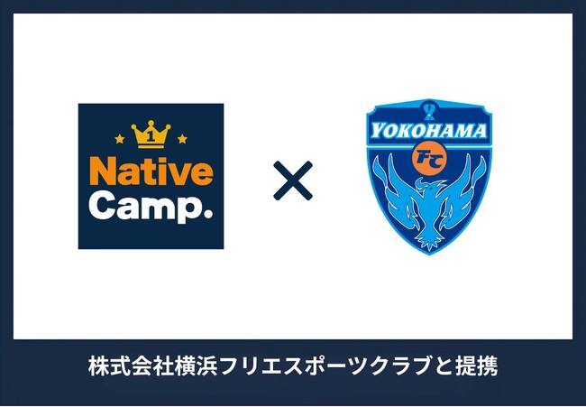 【世界へ挑むサッカー人材を英語で支援】ネイティブキャンプ、横浜FCの2026-2027シーズン オフィシャルパートナーに就任