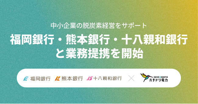 ハチドリ電力、福岡銀行・熊本銀行・十八親和銀行と業務提携を開始