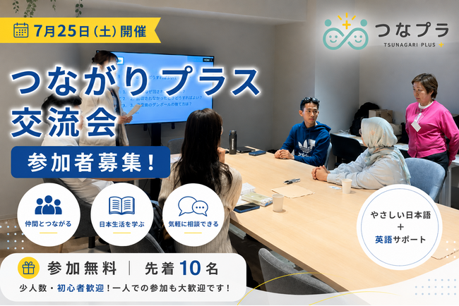 7月25日開催の参加者募集開始｜外国人交流会のお知らせ