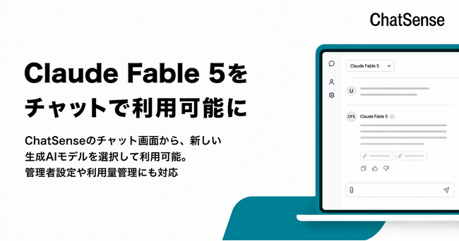 法人向け生成AI「ChatSense」、Claude Fable 5をチャットで利用可能に