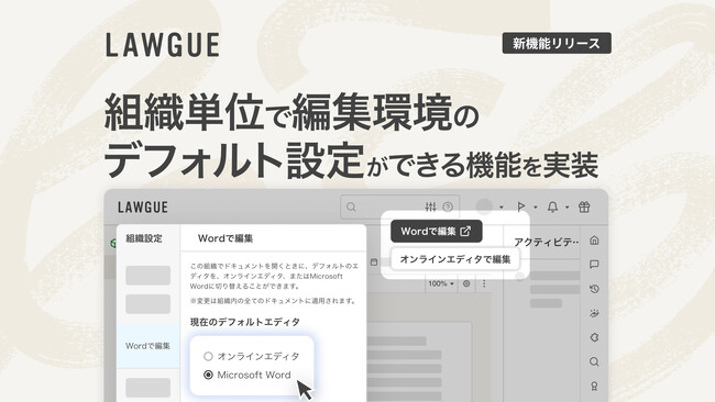 次世代AIクラウドエディタ「LAWGUE」、組織単位で編集環境のデフォルト設定ができる機能を実装