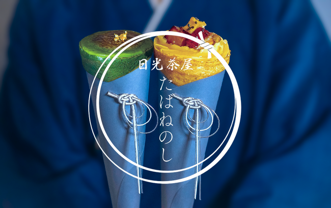日光東照宮へ続くメイン通りに、和クレープ専門店「日光茶屋たばねのし」が7月18日（土）オープン。