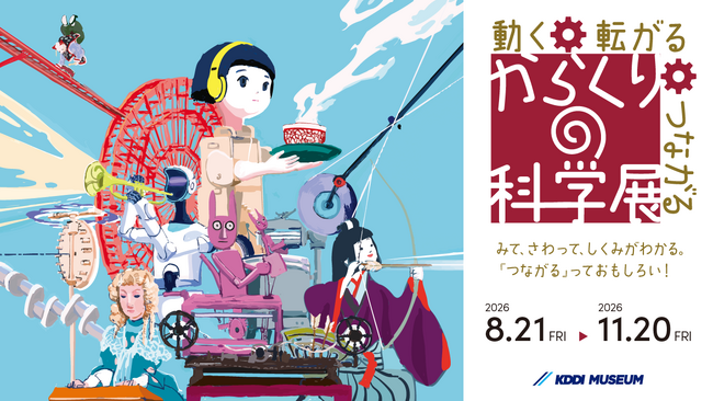 KDDI MUSEUM、特別企画展「動く・転がる・つながる からくりの科学展」を開催