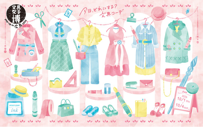 今年の秋も広島に“文具の祭典”がやってくる！「文具女子博 pop-up in 広島2026」開催決定！