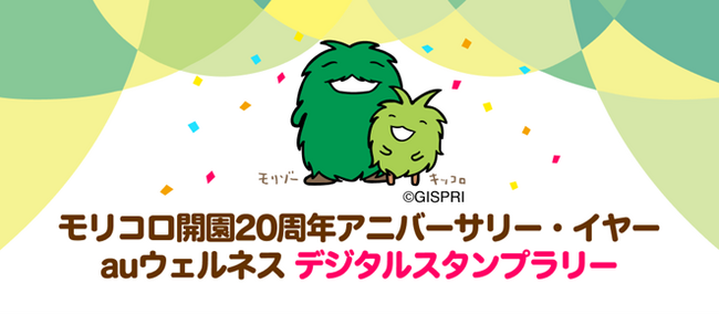 モリコロパーク開園20周年！「auウェルネス」連携のデジタルスタンプラリーを7月15日から開催