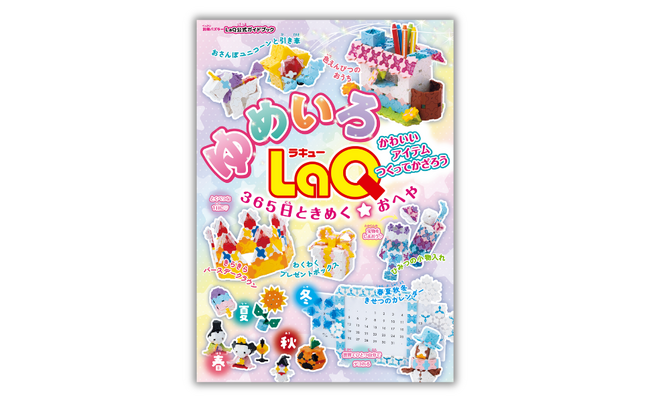 【シリーズ累計110万部】LaQ公式ガイドブックシリーズ最新刊！女の子向け第2弾『ゆめいろLaQ　365日ときめく☆おへや』7月14日発売